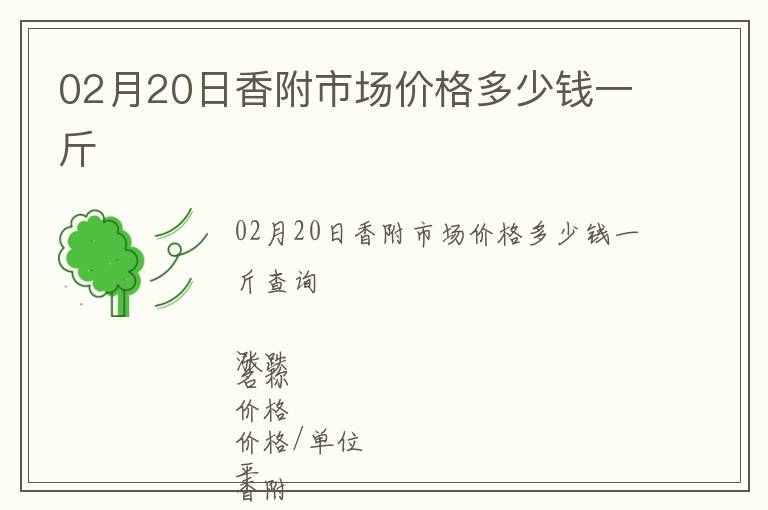 02月20日香附市場(chǎng)價(jià)格多少錢一斤