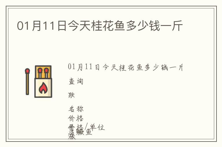 01月11日今天桂花魚多少錢一斤