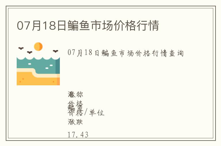 07月18日鳊魚市場價格行情