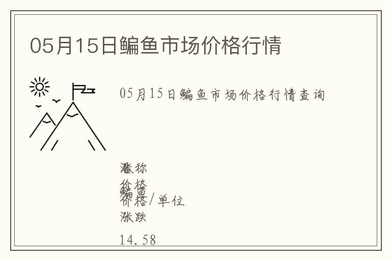 05月15日鳊魚(yú)市場(chǎng)價(jià)格行情