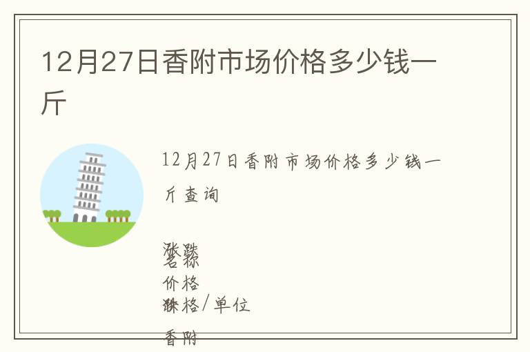 12月27日香附市場(chǎng)價(jià)格多少錢(qián)一斤