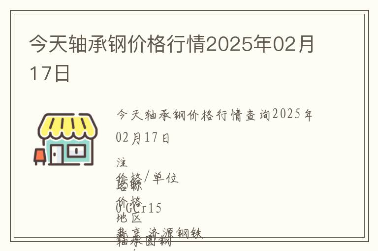 今天軸承鋼價格行情2025年02月17日