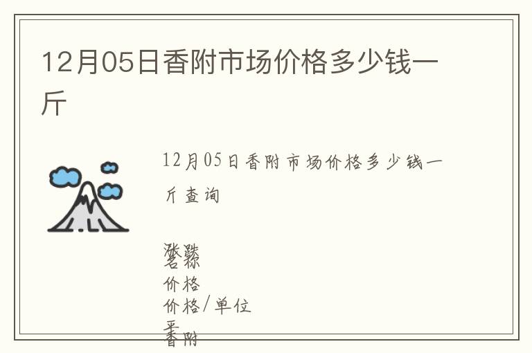 12月05日香附市場(chǎng)價(jià)格多少錢(qián)一斤