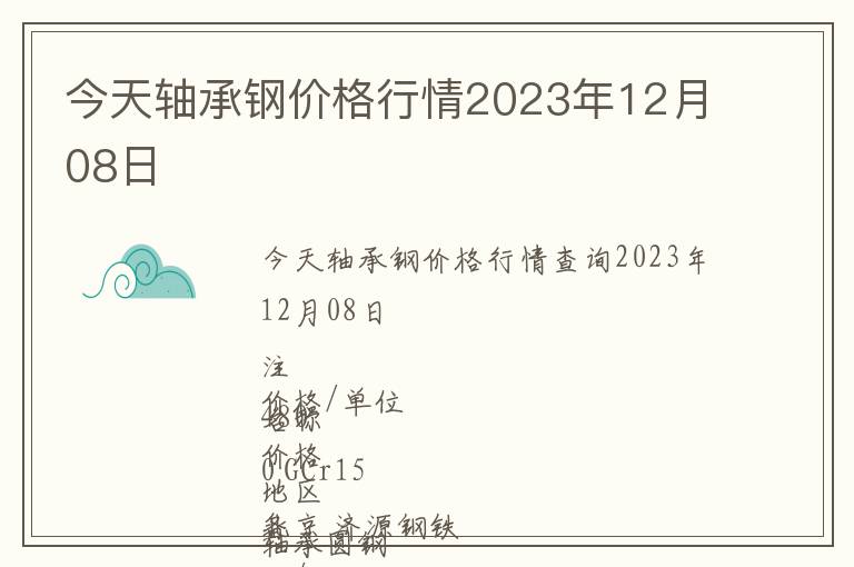 今天軸承鋼價(jià)格行情2023年12月08日