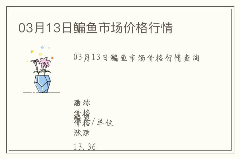 03月13日鳊魚市場價(jià)格行情