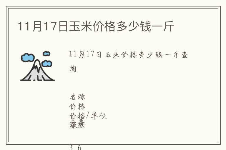 11月17日玉米價(jià)格多少錢一斤