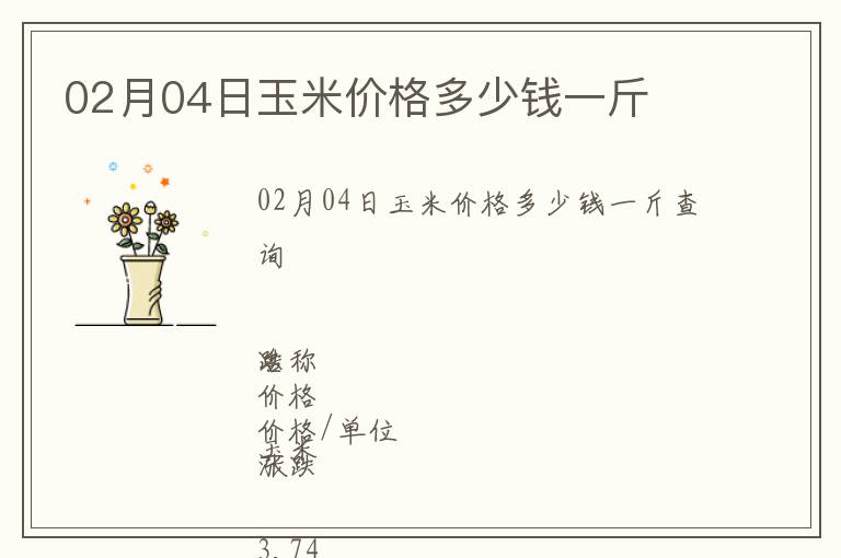 02月04日玉米價(jià)格多少錢一斤