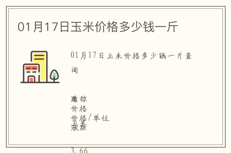01月17日玉米價(jià)格多少錢一斤