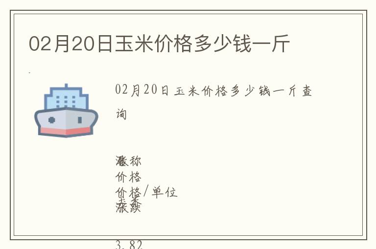 02月20日玉米價(jià)格多少錢一斤