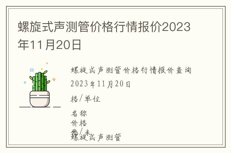 螺旋式聲測管價格行情報價2023年11月20日