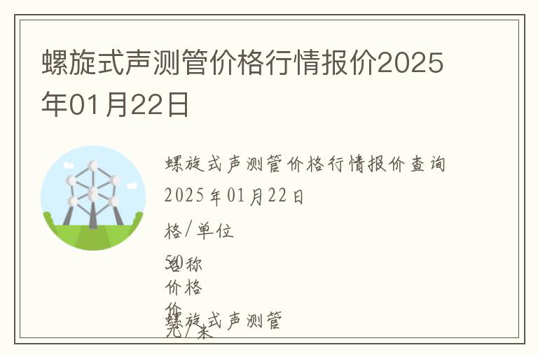 螺旋式聲測管價格行情報價2025年01月22日