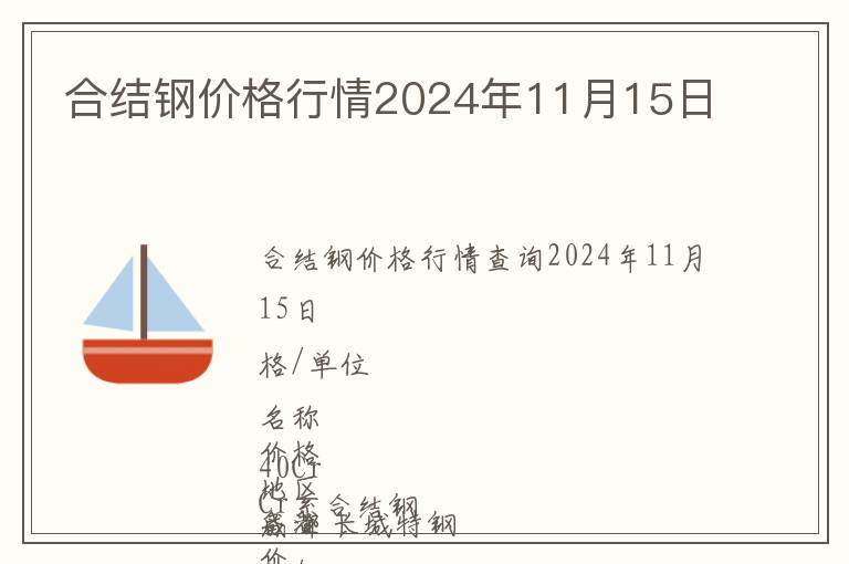 合結鋼價格行情2024年11月15日