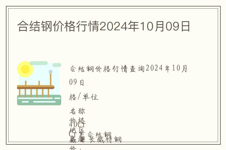 合結(jié)鋼價(jià)格行情2024年10月09日