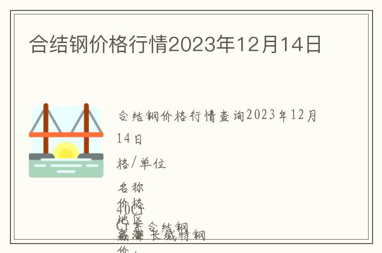 合結(jié)鋼價格行情2023年12月14日