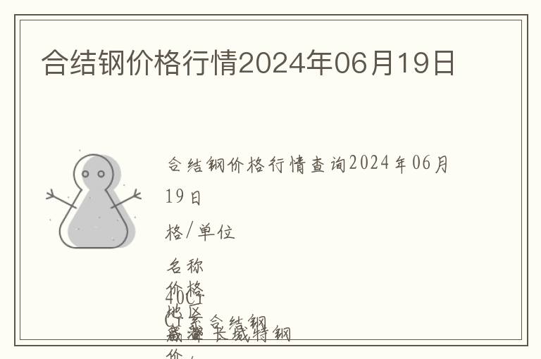 合結(jié)鋼價格行情2024年06月19日