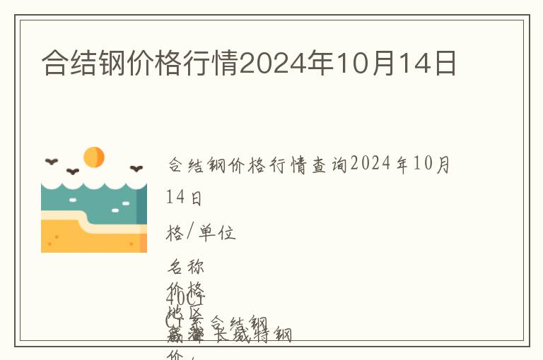 合結(jié)鋼價(jià)格行情2024年10月14日