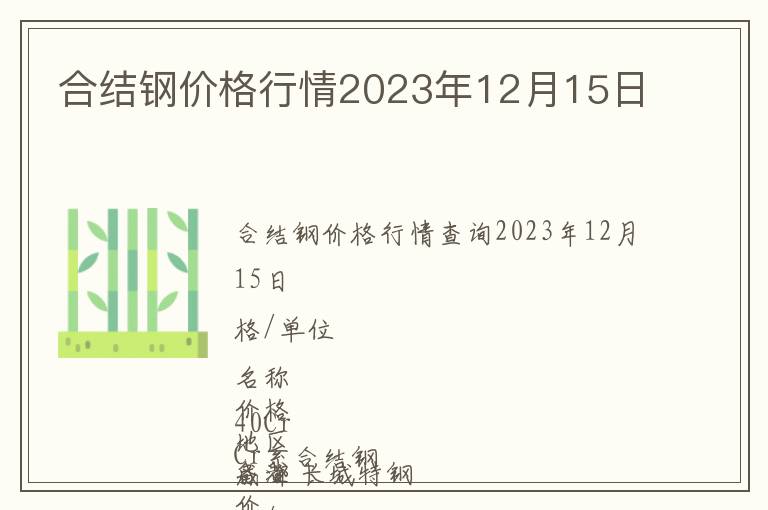 合結(jié)鋼價(jià)格行情2023年12月15日