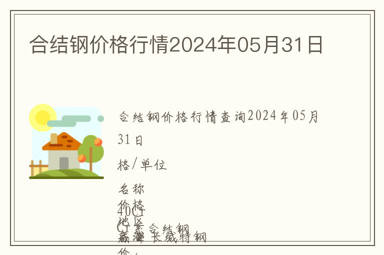 合結(jié)鋼價(jià)格行情2024年05月31日