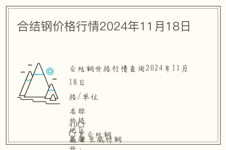 合結(jié)鋼價(jià)格行情2024年11月18日
