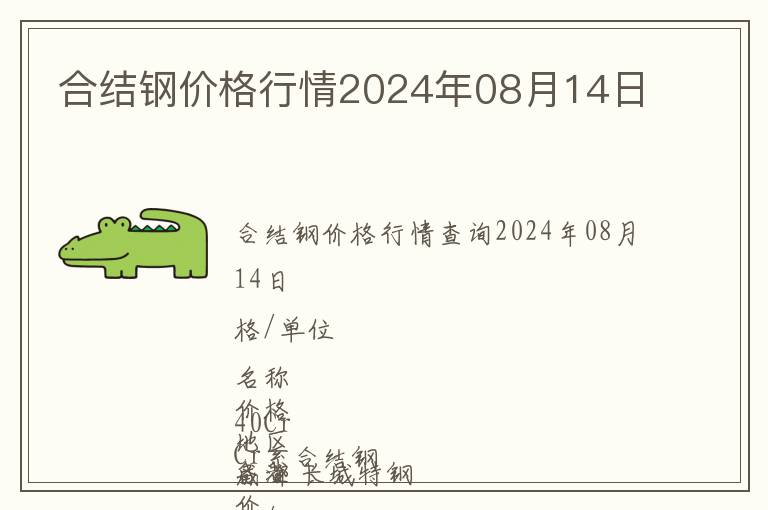合結(jié)鋼價(jià)格行情2024年08月14日