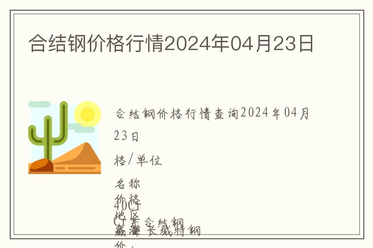 合結鋼價格行情2024年04月23日