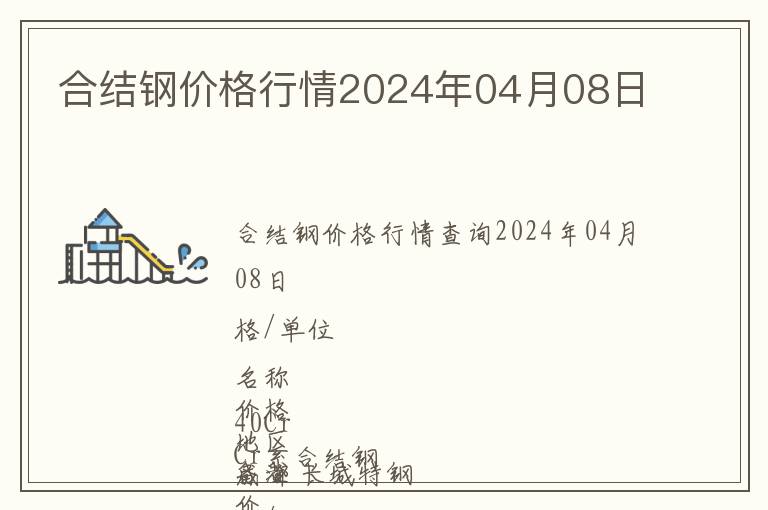 合結(jié)鋼價格行情2024年04月08日