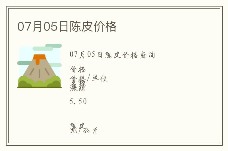 07月05日陳皮價格