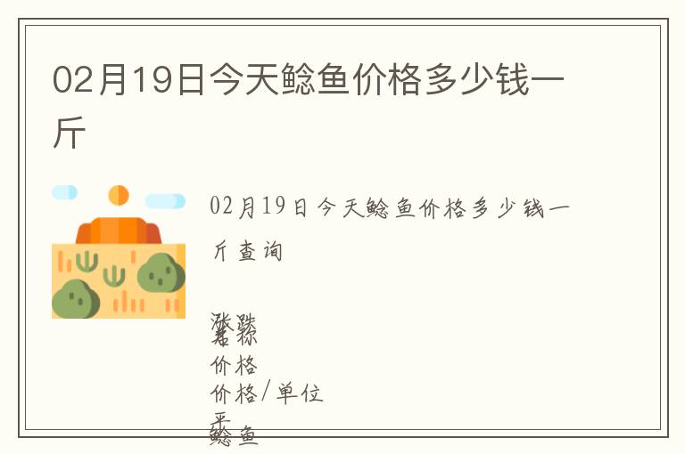 02月19日今天鯰魚價(jià)格多少錢一斤