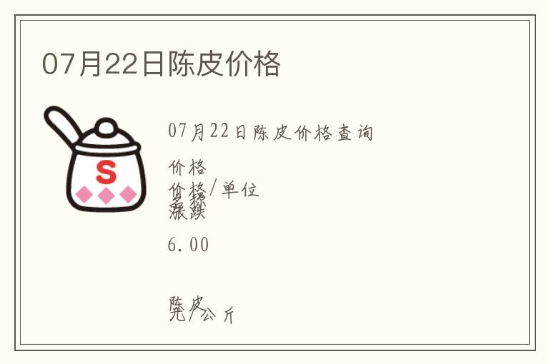 07月22日陳皮價格