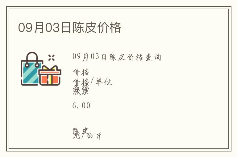 09月03日陳皮價格