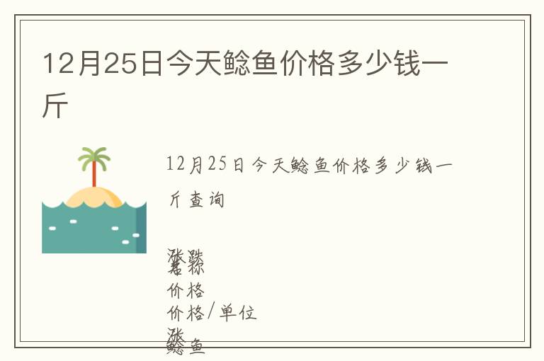 12月25日今天鯰魚(yú)價(jià)格多少錢(qián)一斤