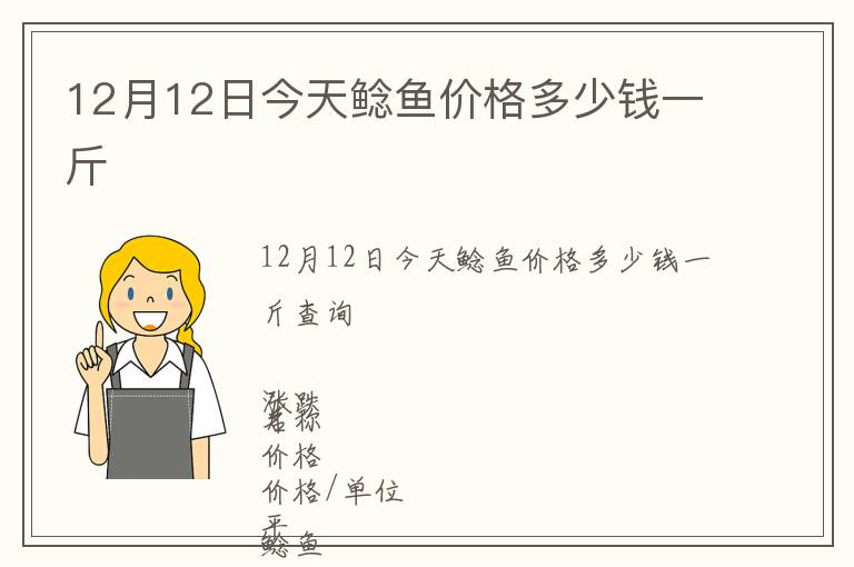 12月12日今天鯰魚(yú)價(jià)格多少錢(qián)一斤