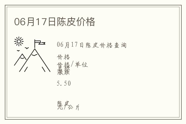06月17日陳皮價(jià)格