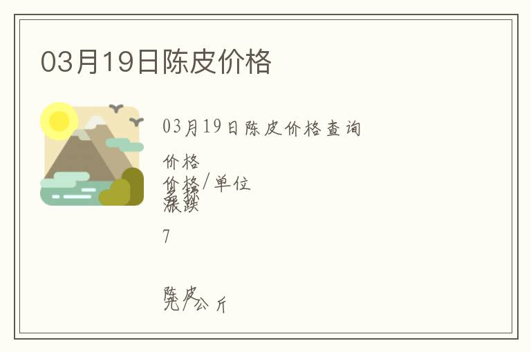 03月19日陳皮價(jià)格