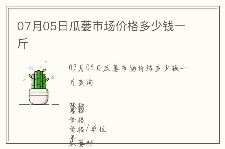 07月05日瓜蔞市場價格多少錢一斤