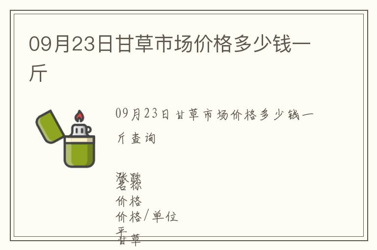 09月23日甘草市場價格多少錢一斤