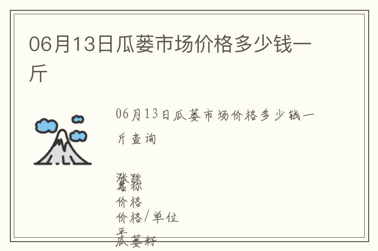 06月13日瓜蔞市場價格多少錢一斤