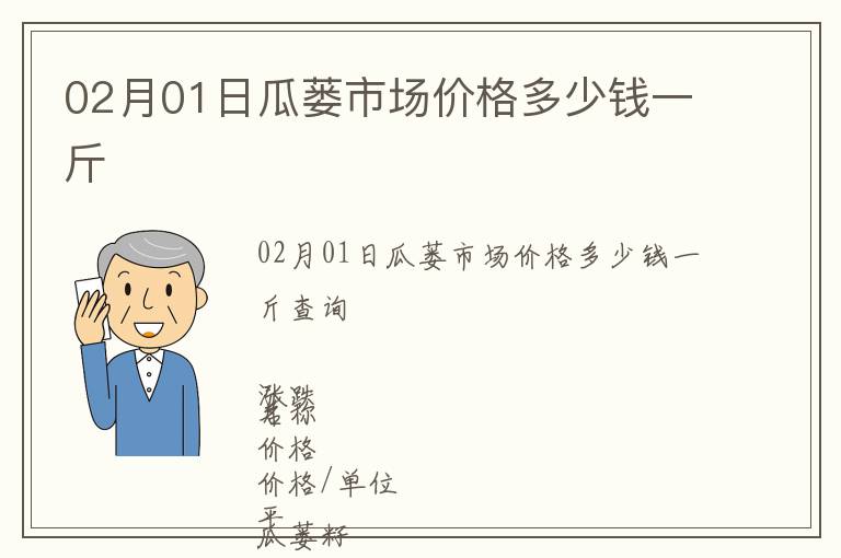 02月01日瓜蔞市場價格多少錢一斤