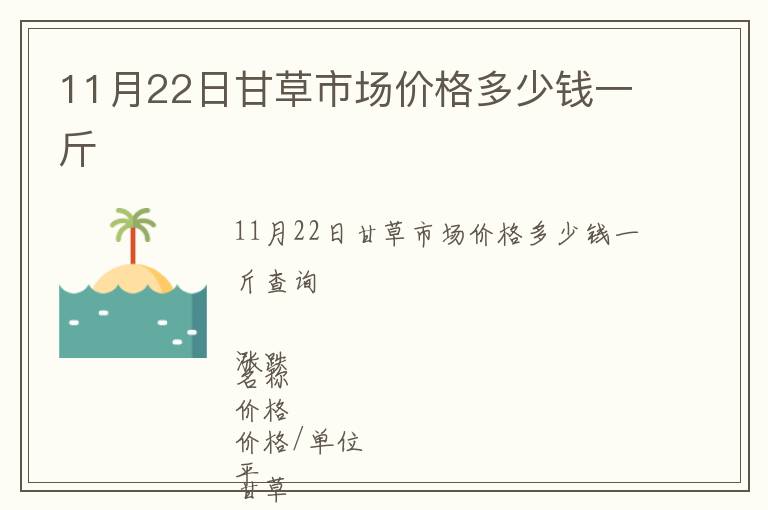 11月22日甘草市場(chǎng)價(jià)格多少錢一斤