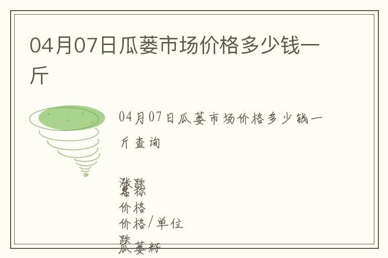 04月07日瓜蔞市場價格多少錢一斤