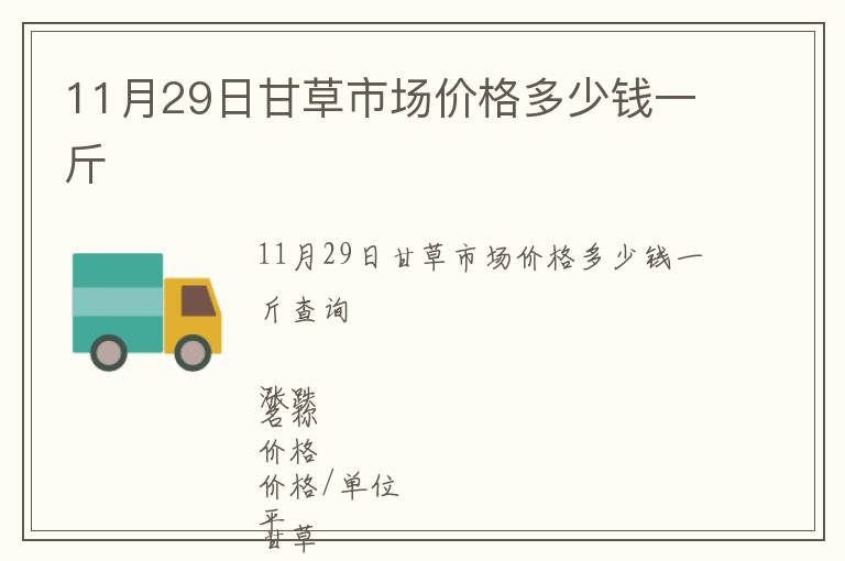 11月29日甘草市場(chǎng)價(jià)格多少錢一斤