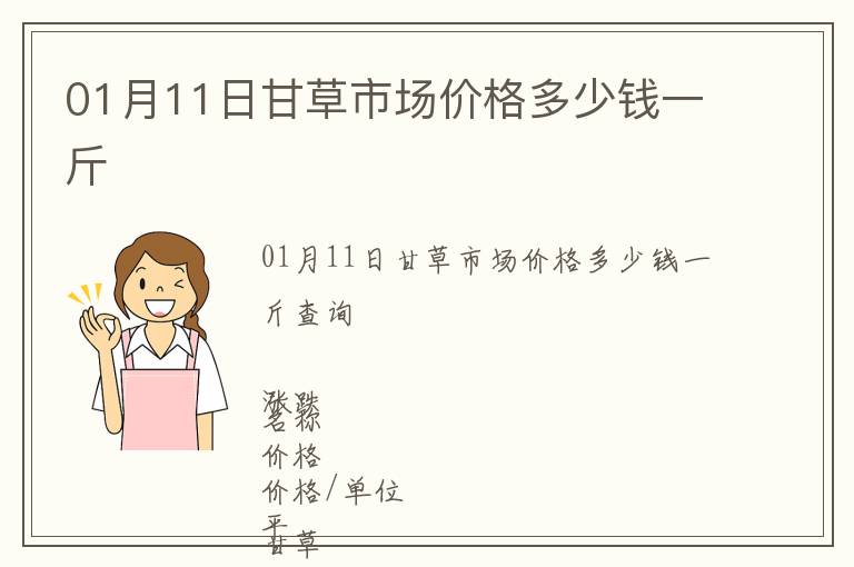 01月11日甘草市場(chǎng)價(jià)格多少錢(qián)一斤