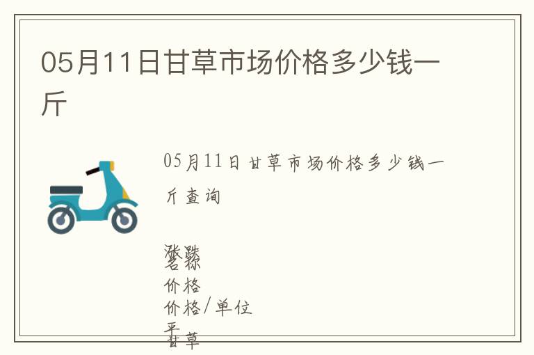 05月11日甘草市場價格多少錢一斤