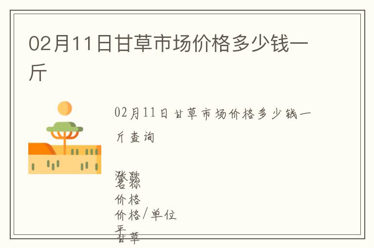 02月11日甘草市場價格多少錢一斤