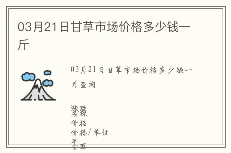03月21日甘草市場價(jià)格多少錢一斤