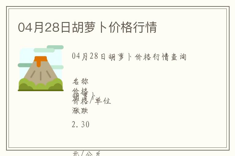 04月28日胡蘿卜價格行情
