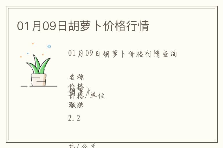 01月09日胡蘿卜價格行情