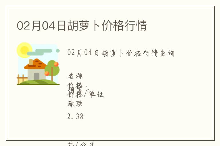02月04日胡蘿卜價(jià)格行情