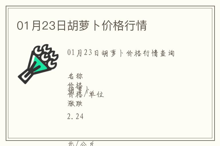 01月23日胡蘿卜價格行情