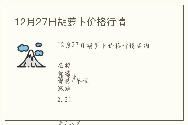 12月27日胡蘿卜價格行情